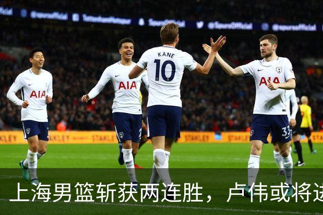 上海男篮斩获两连胜，卢伟或将进行五大战术调整，张镇麟有望重回核心