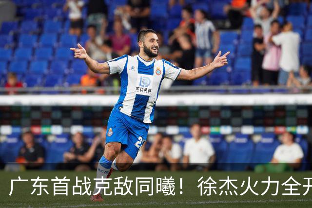 广东首战克敌同曦！徐杰火力全开，三外援展现实力，亚帅遭罚良机丧失