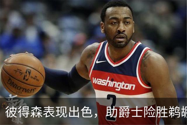 彼得森表现出色，助爵士险胜鹈鹕