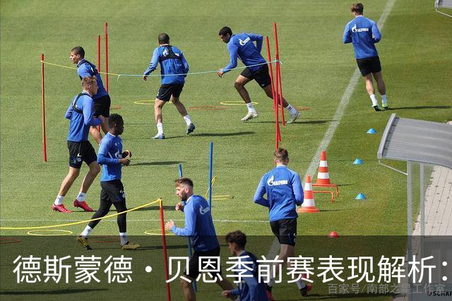 德斯蒙德·贝恩季前赛表现解析：三分手感不佳，全面数据难掩失利