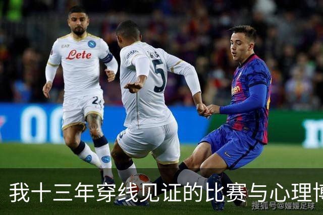 我十三年穿线见证的比赛与心理博弈