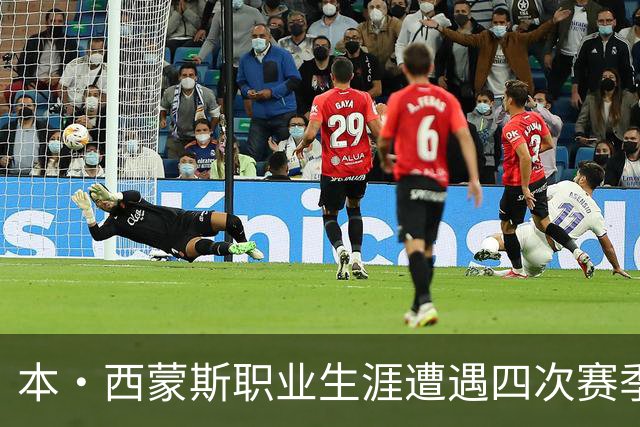 本·西蒙斯职业生涯遭遇四次赛季报销，其中包括严重跟腱伤
