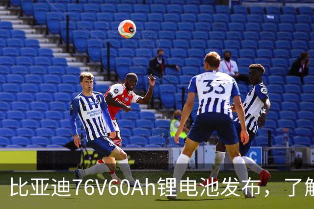 比亚迪76V60Ah锂电池发布，了解为何它胜过铅酸电池