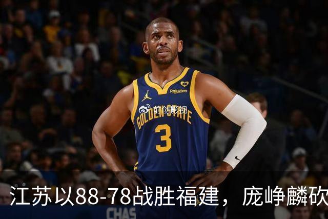 江苏以88-78战胜福建，庞峥麟砍下25分成英雄