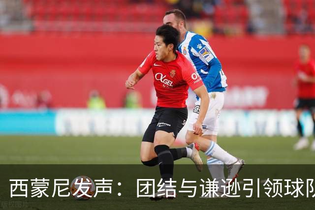 西蒙尼发声：团结与谦逊引领球队重整旗鼓