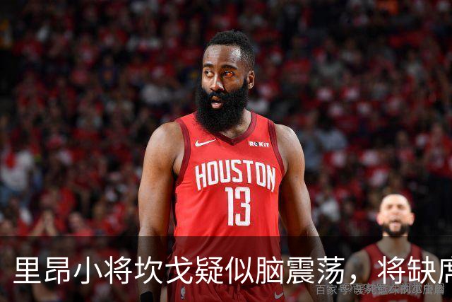 里昂小将坎戈疑似脑震荡，将缺席对巴黎的关键战役